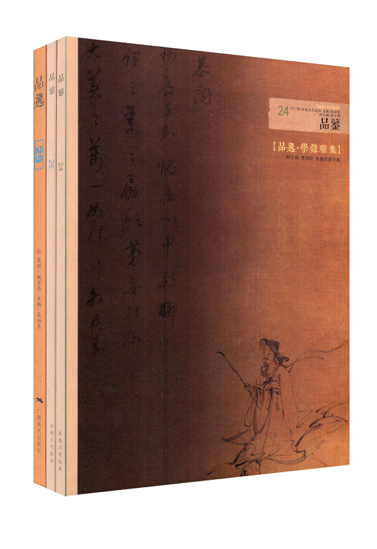 品逸29-品鉴25-品鉴24-(全3册)