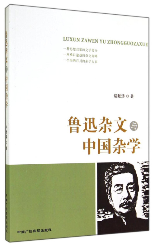 鲁迅杂文与中国杂学