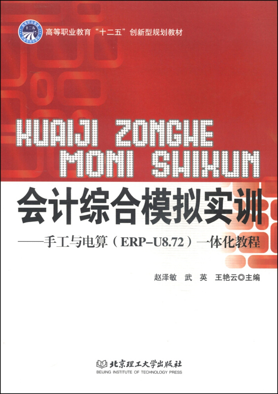 会计综合模拟实训:手工与电算(ERP-U8.72)一体化教程