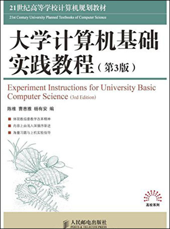 大学计算机基础实践教程(第3版)