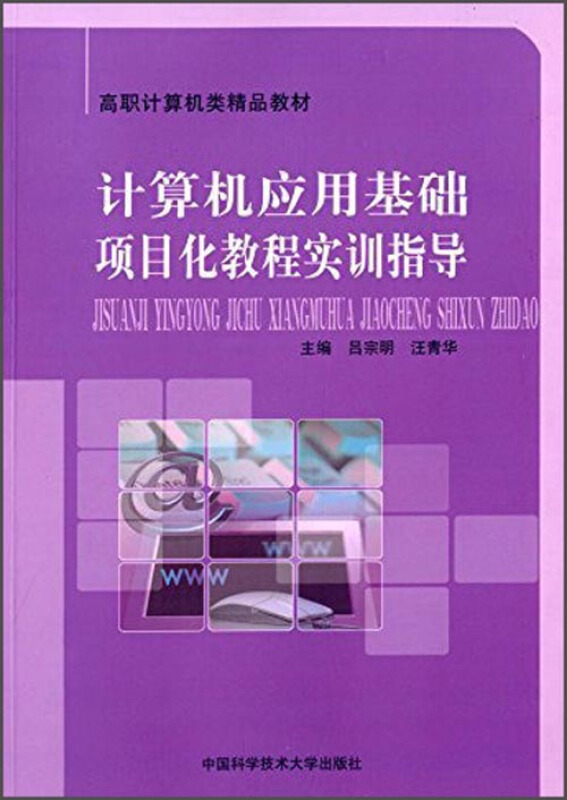 计算机应用基础项目化教程实训指导