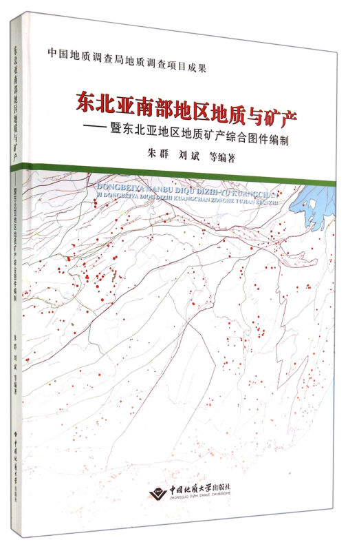 东北亚南部地区地质与矿产-暨东北亚地区地质矿产综合图件 编制