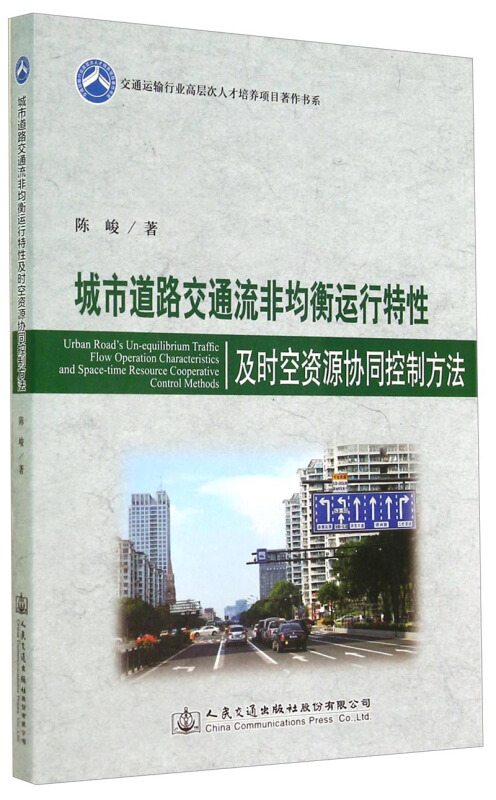 城市道路交通流非均衡运行特性及时空资源协同控制方法