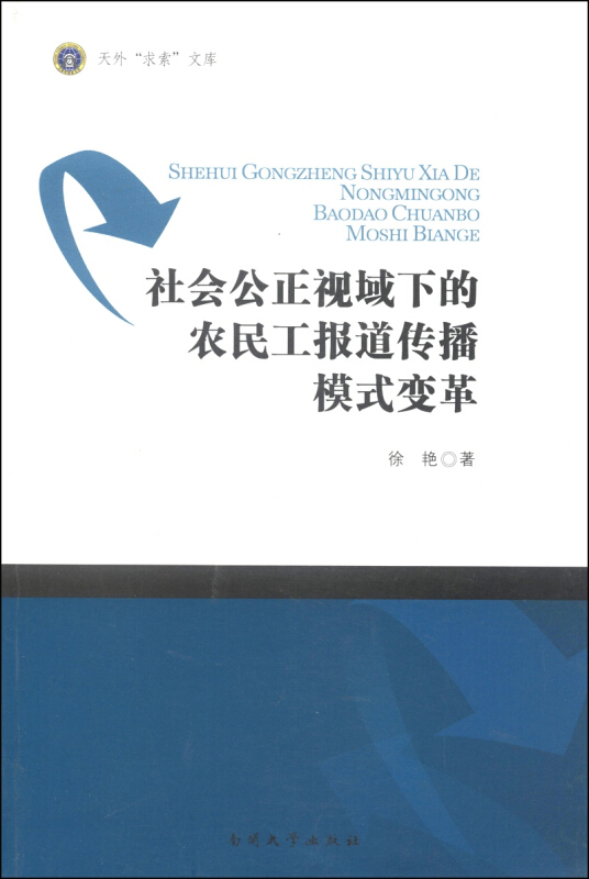 社会公正视域下的农民工报道传播模式变革