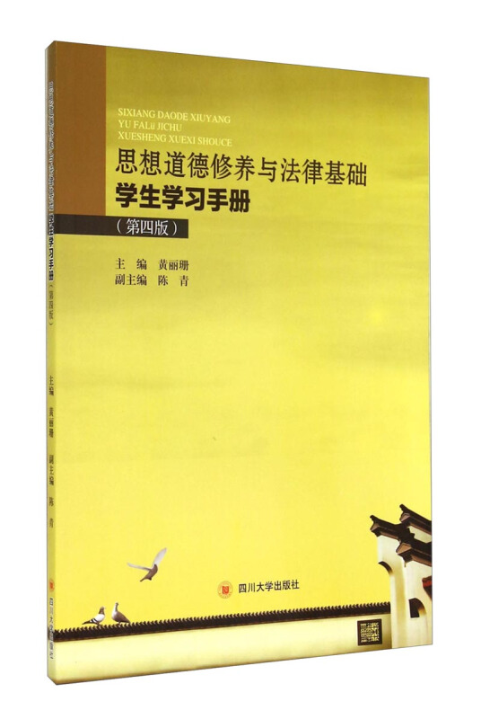思想道德修养与法律基础学生学习手册