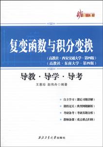 复变函数与积分变换-导教.导学.导考-(高教社.西安交通大学.第四版)-(高教社.东南大学.第四版)