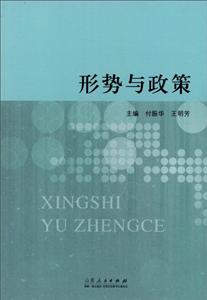 形势与政策