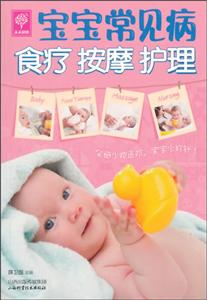 宝宝常见病食疗按摩护理