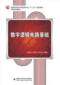 数字逻辑电路基础
