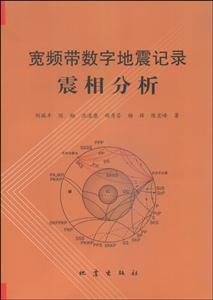 宽频带数字地震记录震相分析