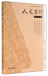 人文丛刊-第八辑