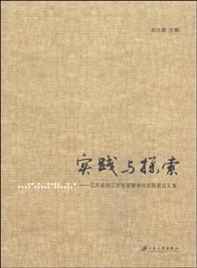 实践与探索-江苏省镇江市首届警学论文获奖征文集