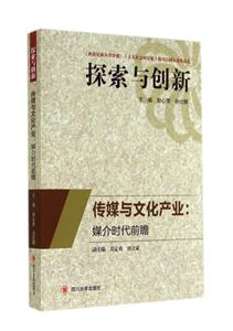 传媒与文化产业:媒介时代前瞻