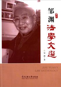 邹渊法学文选