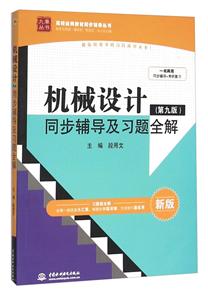 机械设计同步辅导及习题全解-(第九版)-新版