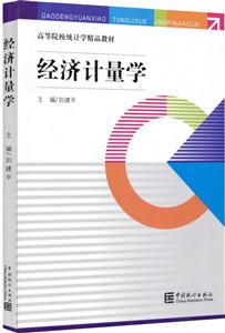 经济计量学