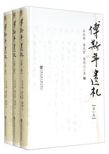 傅斯年遗札-(全三卷)