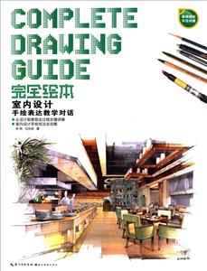 室内设计手绘表达教学对话