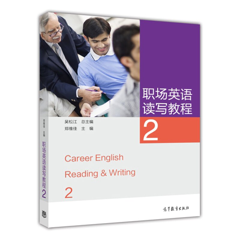 职场英语读写教程-2