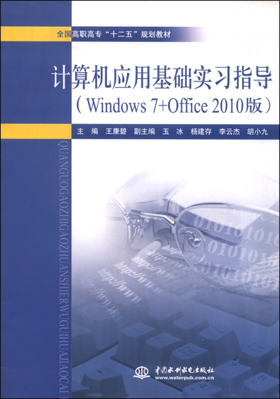 计算机应用基础实习指导-(Windows 7+Office 2010版)
