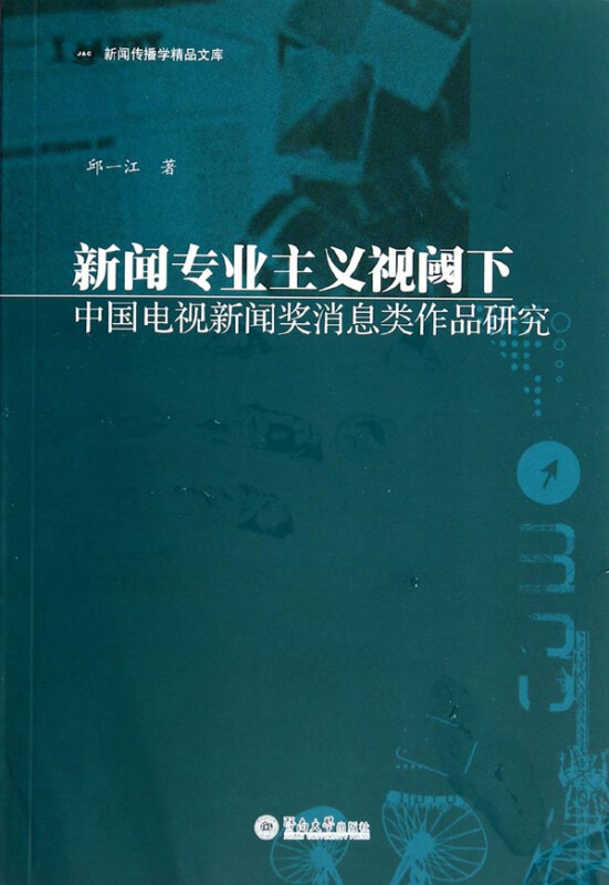 新闻专业主义视阈下中国电视新闻奖消息类作品研究