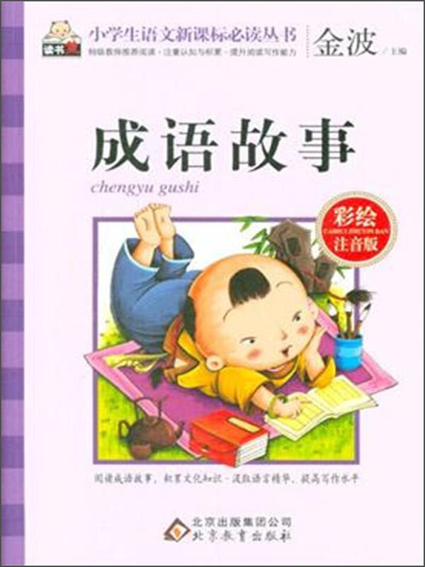 成语故事-彩绘注音版