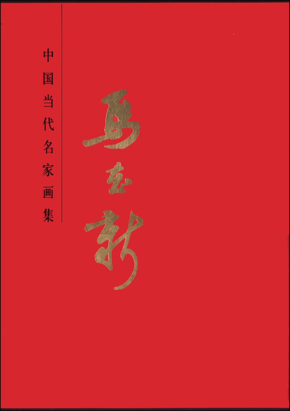 马在新-中国当代名家画集