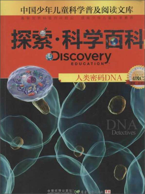 探索·科学百科(中阶)--人类密码DNA