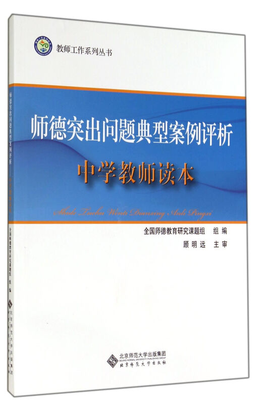 师德突出问题典型案例评析  中学教师读本