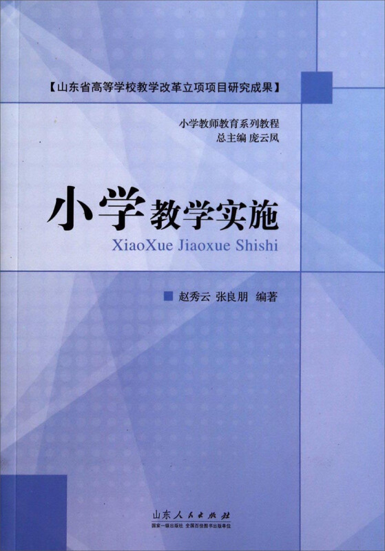 小学教学实施