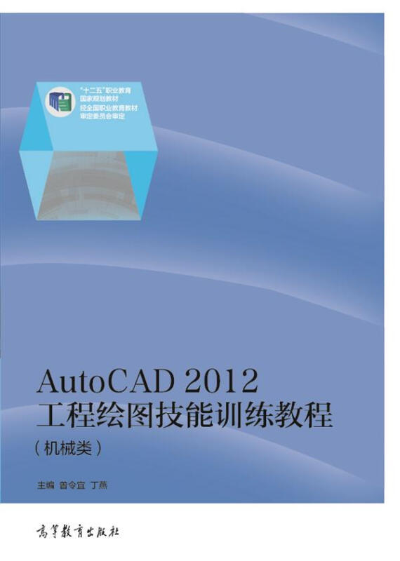 AutoCAD 2012工程绘图技能训练教程-(机械类)