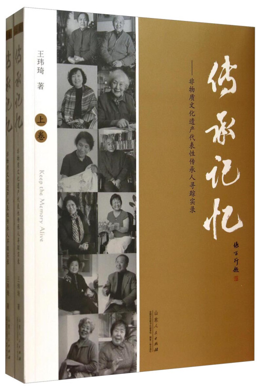 传承记忆-非物质文化遗产代表性传承人寻踪实录-(上下册)