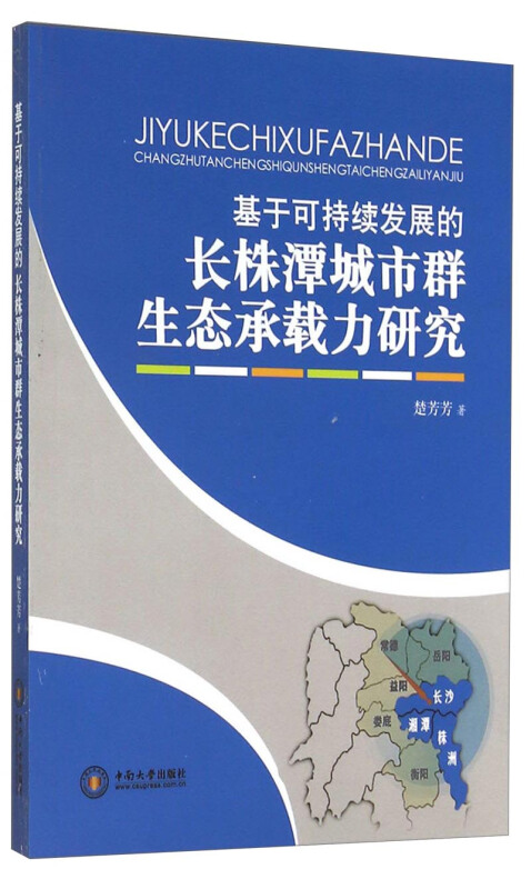 基于可持续发展的长株潭城市群生态承载力研究