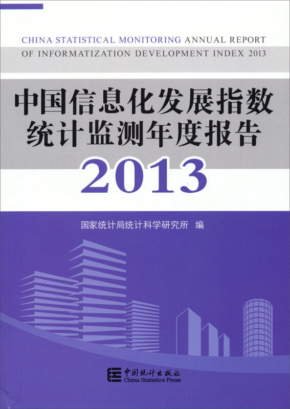 中国信息化发展指数统计监测年度报告