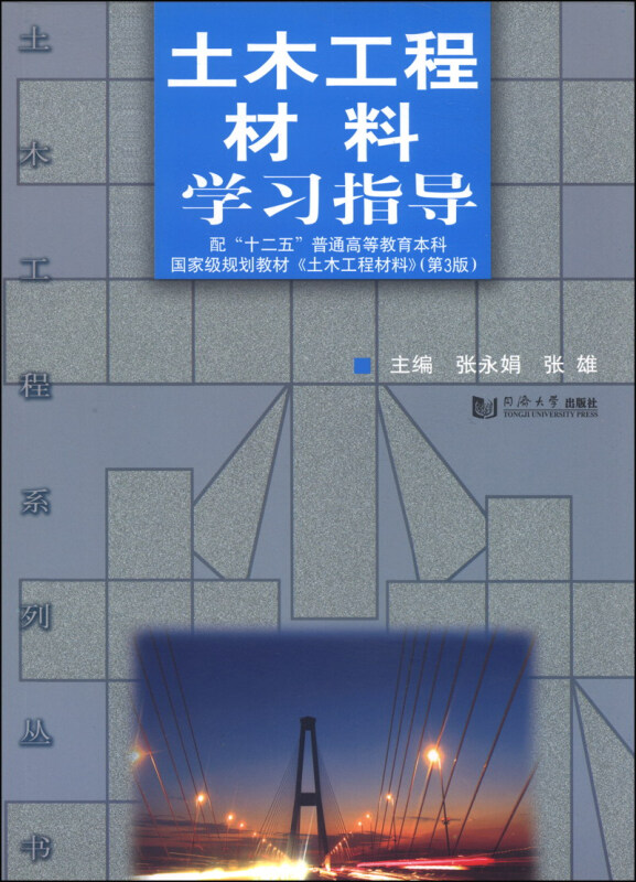 土木工程材料学习指导:配“十二五”普通高等教育本科国家级规划教材《土木工程材料》(第3版)