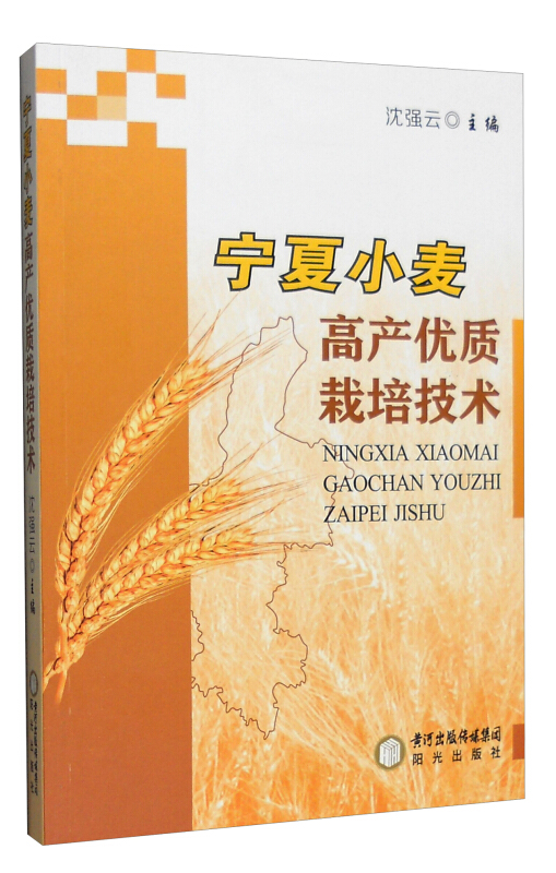 宁夏小麦高产优质栽培技术