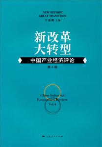 新改革大转型-中国产业经济评论-第4辑