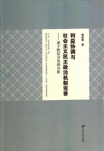 利益协调与社会主义民主政治机制完善:基于阶层分化的分析