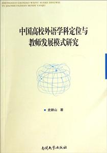 中国高校外语学科定位与教师发展模式研究