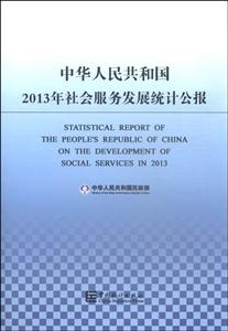 中华人民共和国2013年社会服务发展统计公报