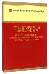 多党合作与中国共产党执政能力建设研究