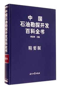 中国石油勘探开发百科全书-精要版