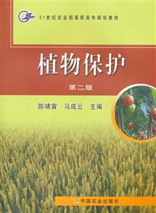 植物保护(第2版21世纪农业部高职高专规划教材)
