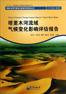 塔里木河流域气候变化影响评估报告