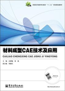 材料成型CAE技术及应用