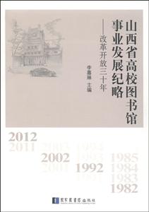 山西省高校图书馆事业发展纪略-改革开放三十年