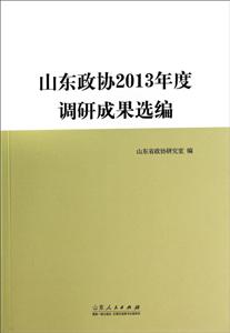 山东政协2013年度调研成果选编