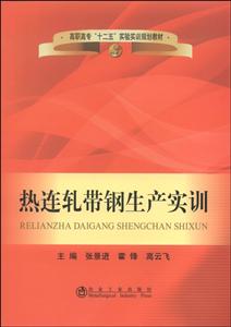 热连轧带钢生产实训