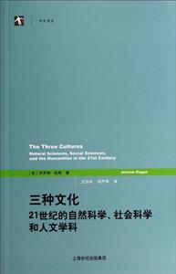 三种文化-21世纪的自然科学.社会科学和人文学科