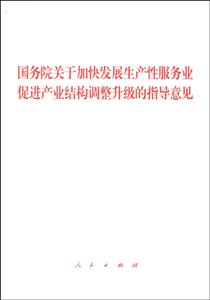 国务院关于加快发展生产性服务业 促进产业结构调整升级的指导意见